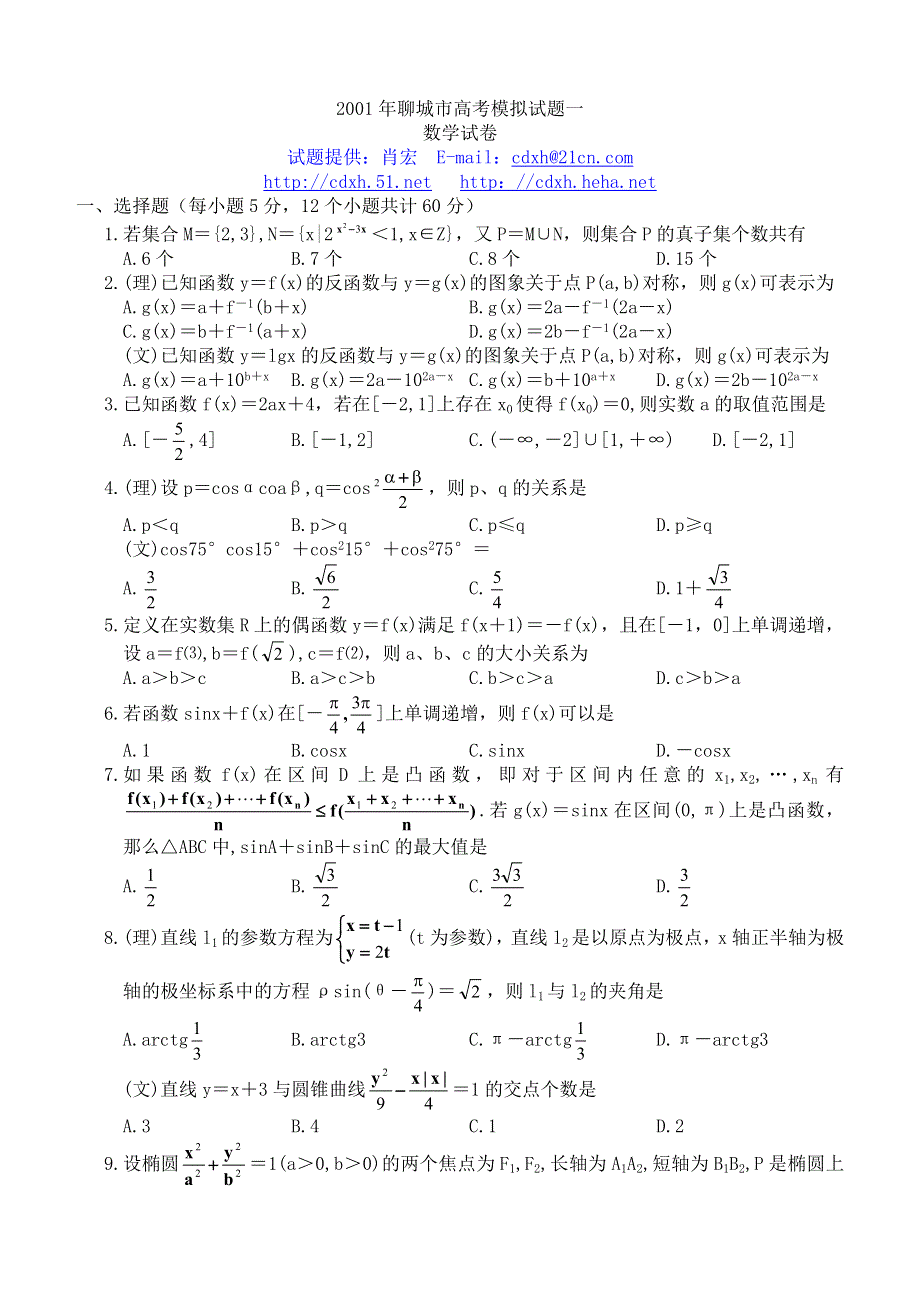 2001年聊城市高考模拟试题一.doc_第1页