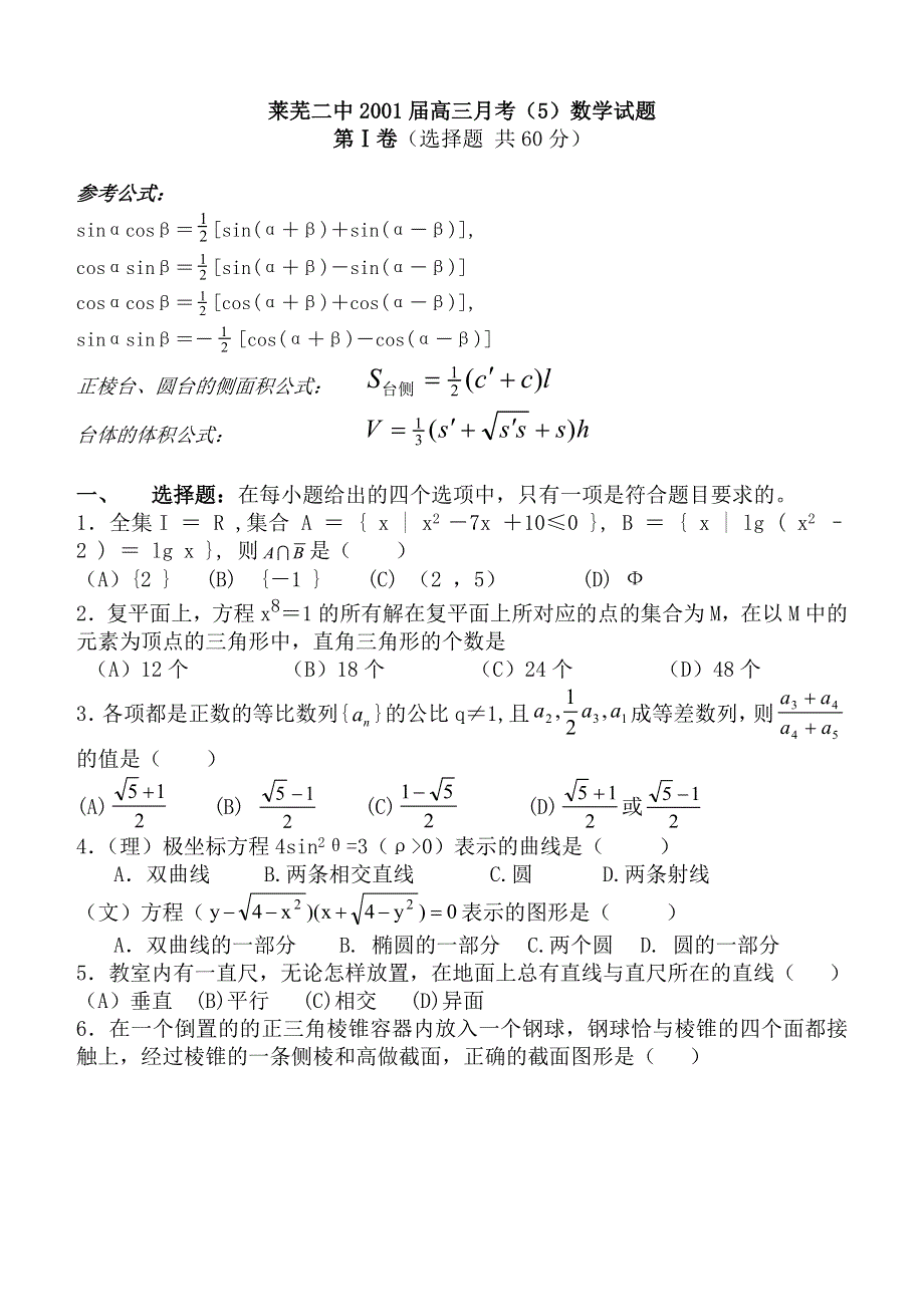 2001年山东莱芜二中月考数学试卷5.doc_第1页