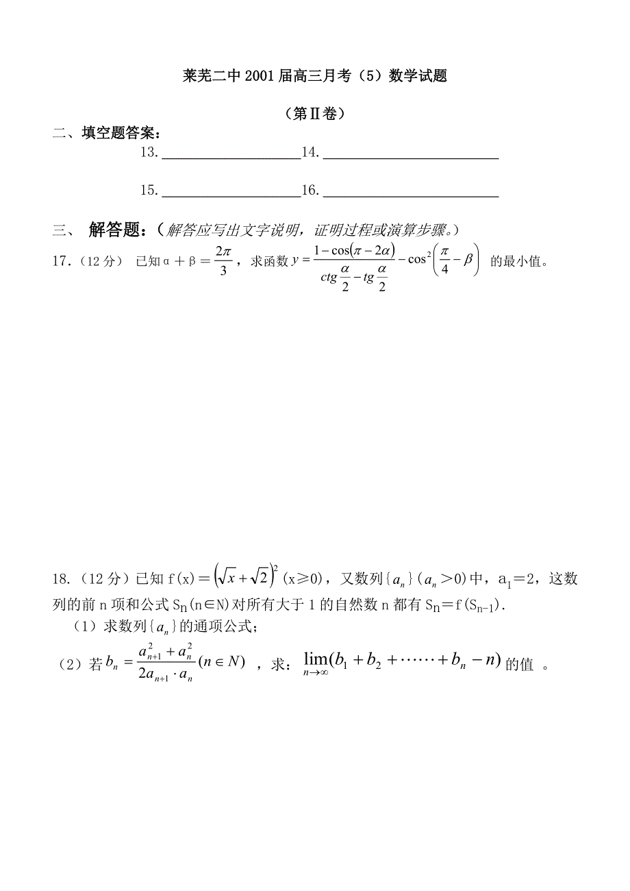 2001年山东莱芜二中月考数学试卷5.doc_第3页