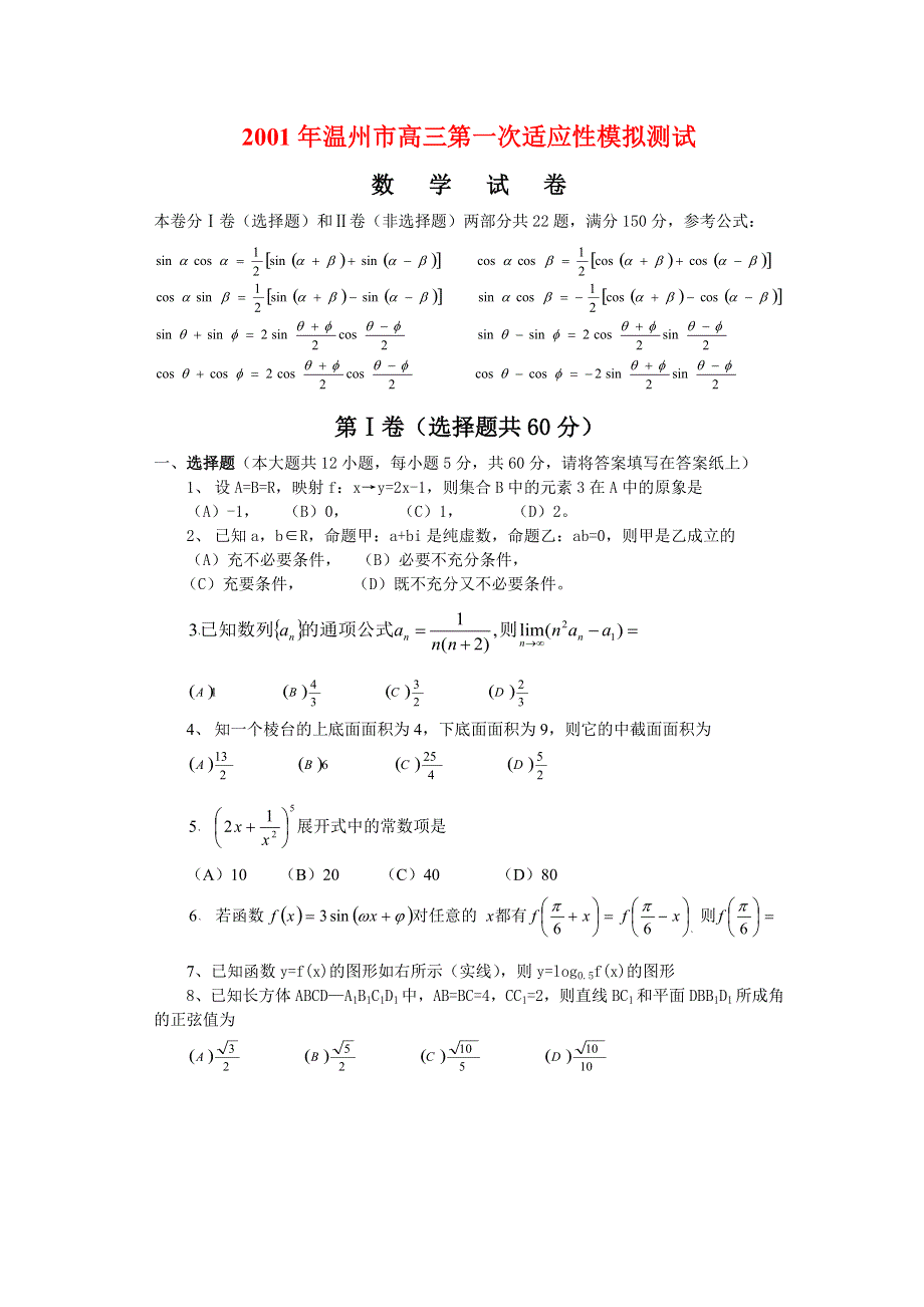 2001年温州市高三第一次适应性模拟测.doc_第1页