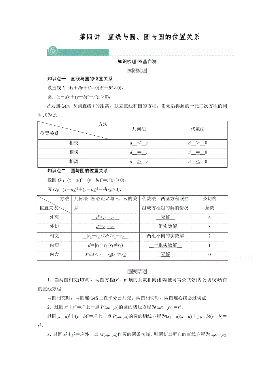 2022版新高考数学人教版一轮学案：第八章 第四讲　直线与圆、圆与圆的位置关系 WORD版含答案.doc_第1页