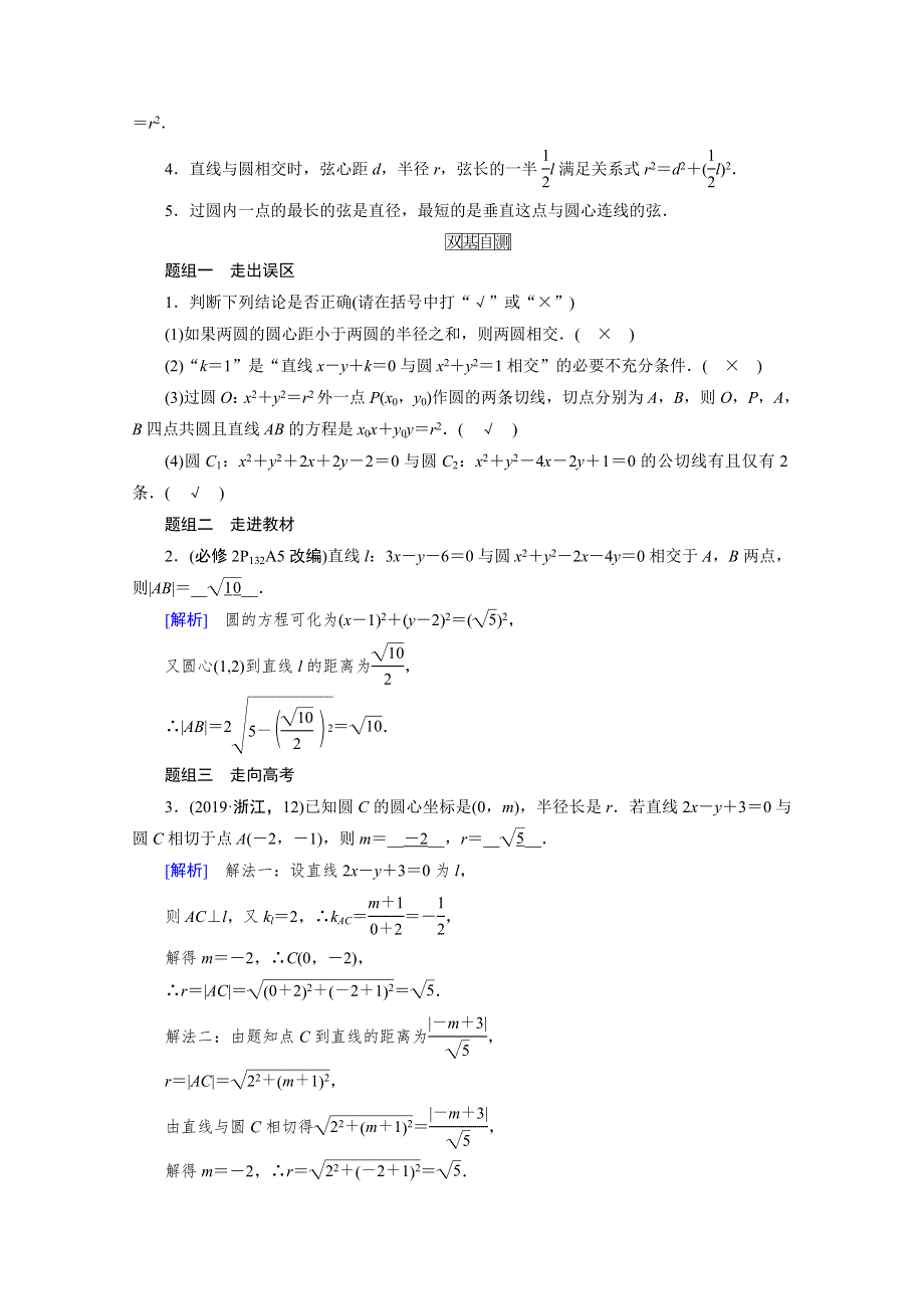 2022版新高考数学人教版一轮学案：第八章 第四讲　直线与圆、圆与圆的位置关系 WORD版含答案.doc_第2页