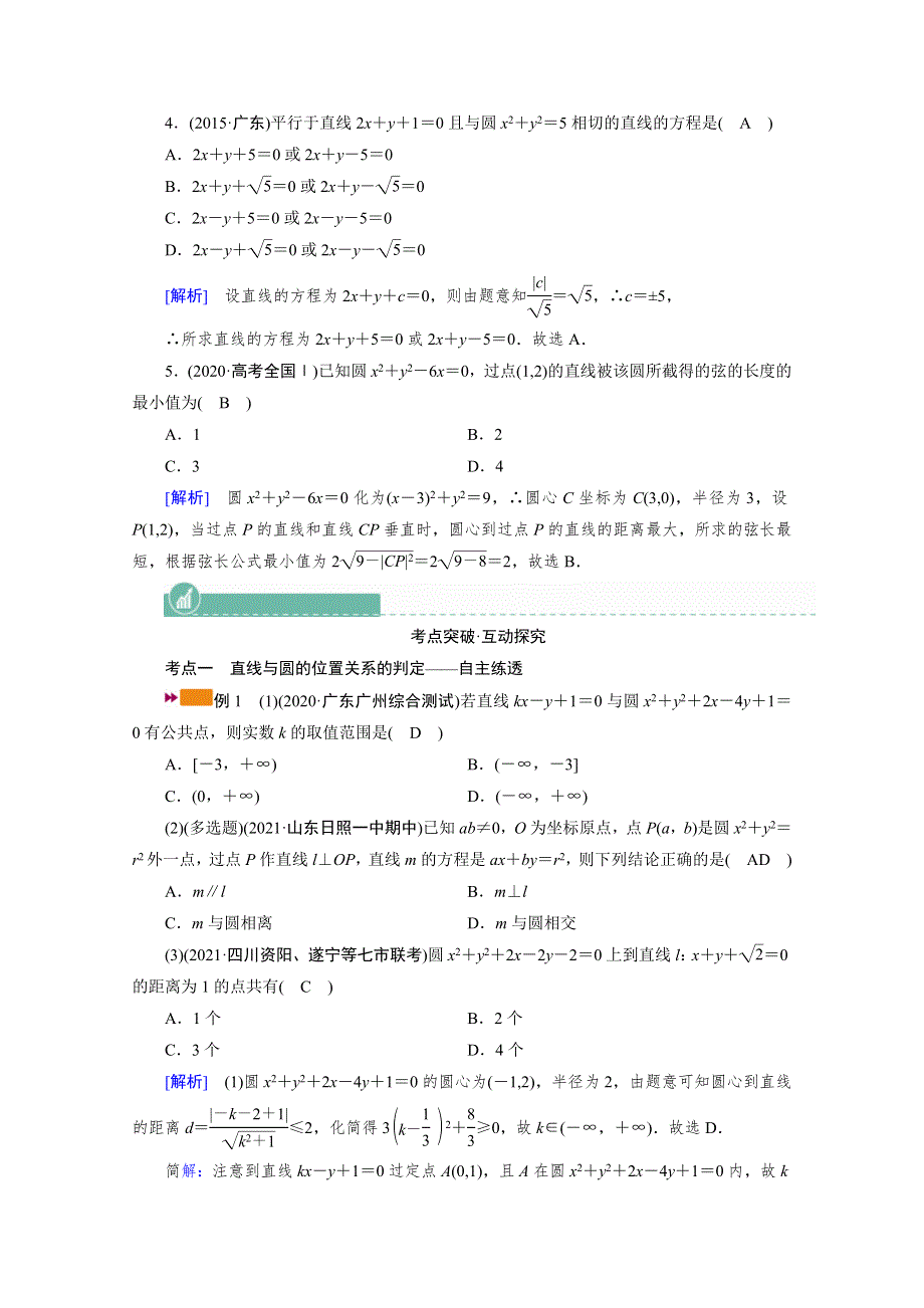 2022版新高考数学人教版一轮学案：第八章 第四讲　直线与圆、圆与圆的位置关系 WORD版含答案.doc_第3页