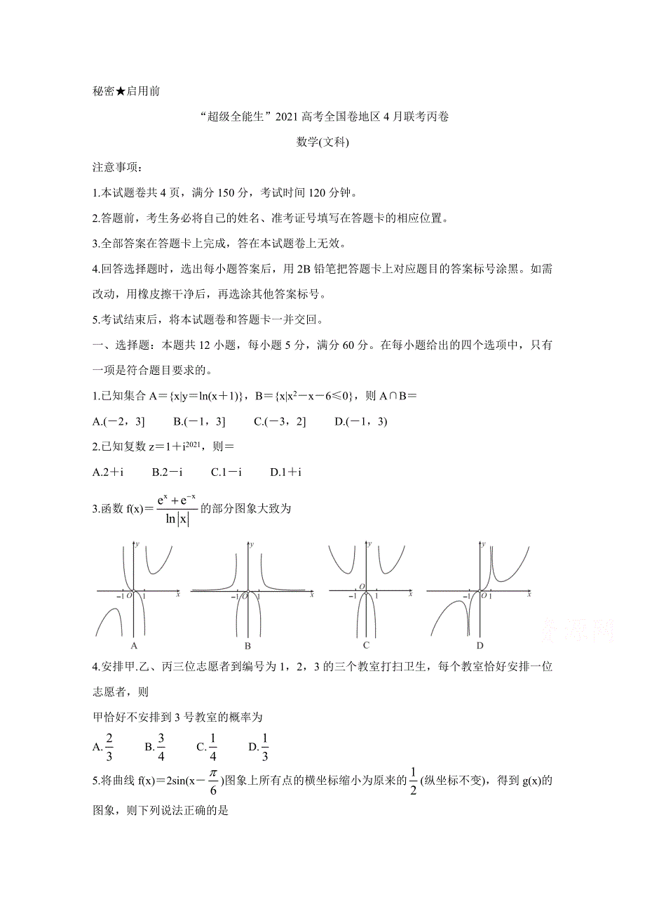 “超级全能生”2021届高三全国卷地区4月联考试题（丙卷） 数学（文） WORD版含解析BYCHUN.doc_第1页