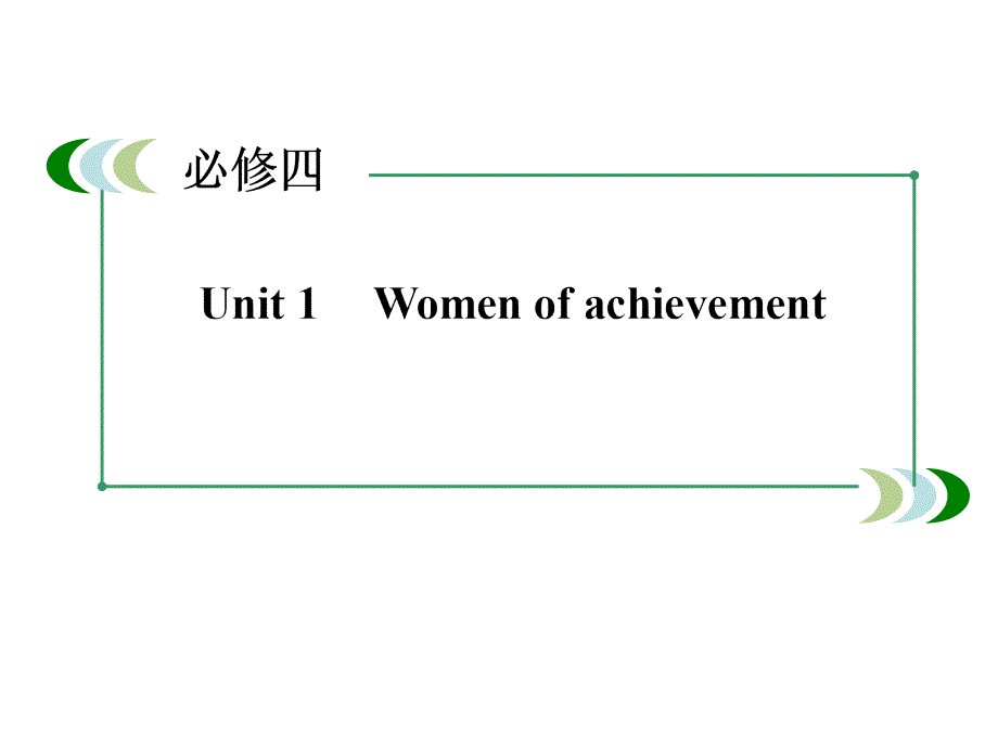 2015届高三人教版英语大一轮复习课件：必修4 UNIT 1　WOMEN OF ACHIEVEMENT（99张PPT）.ppt_第2页