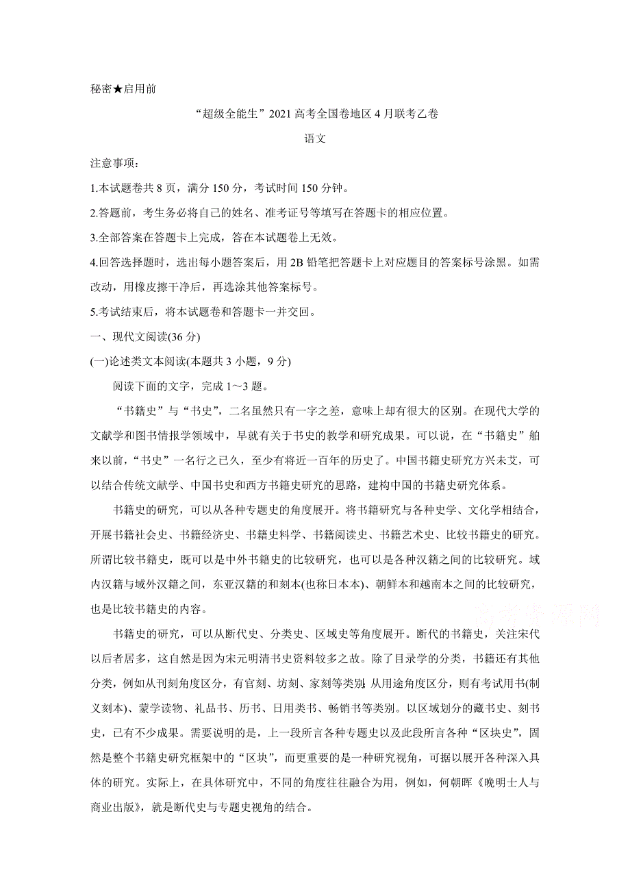 “超级全能生”2021届高三全国卷地区4月联考试题（乙卷） 语文 WORD版含解析BYCHUN.doc_第1页