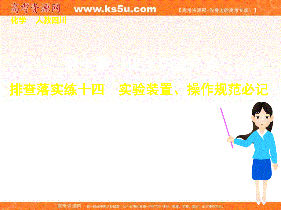 2015届高三化学（四川专用）一轮课件：第10章排查落实练十四《实验装置、操作规范必记》.ppt_第1页