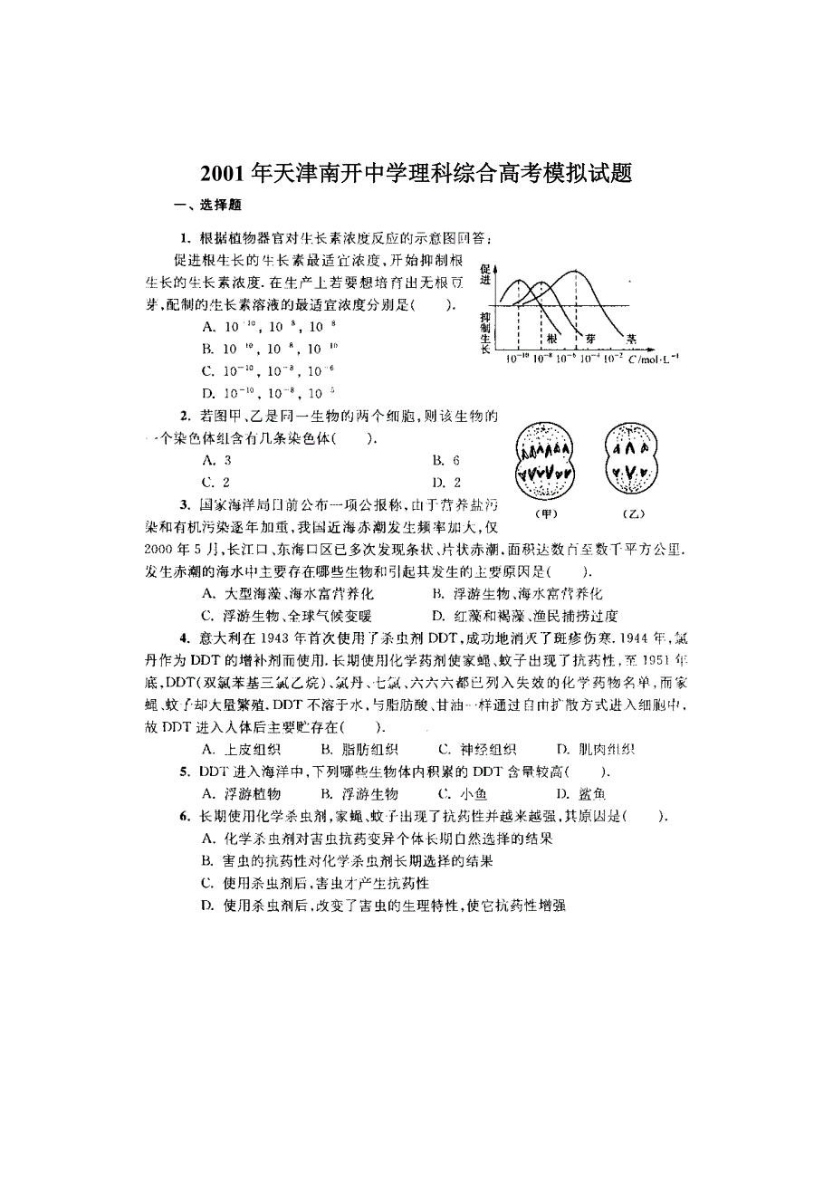 2001年天津南开中学理科综合高考.doc_第1页