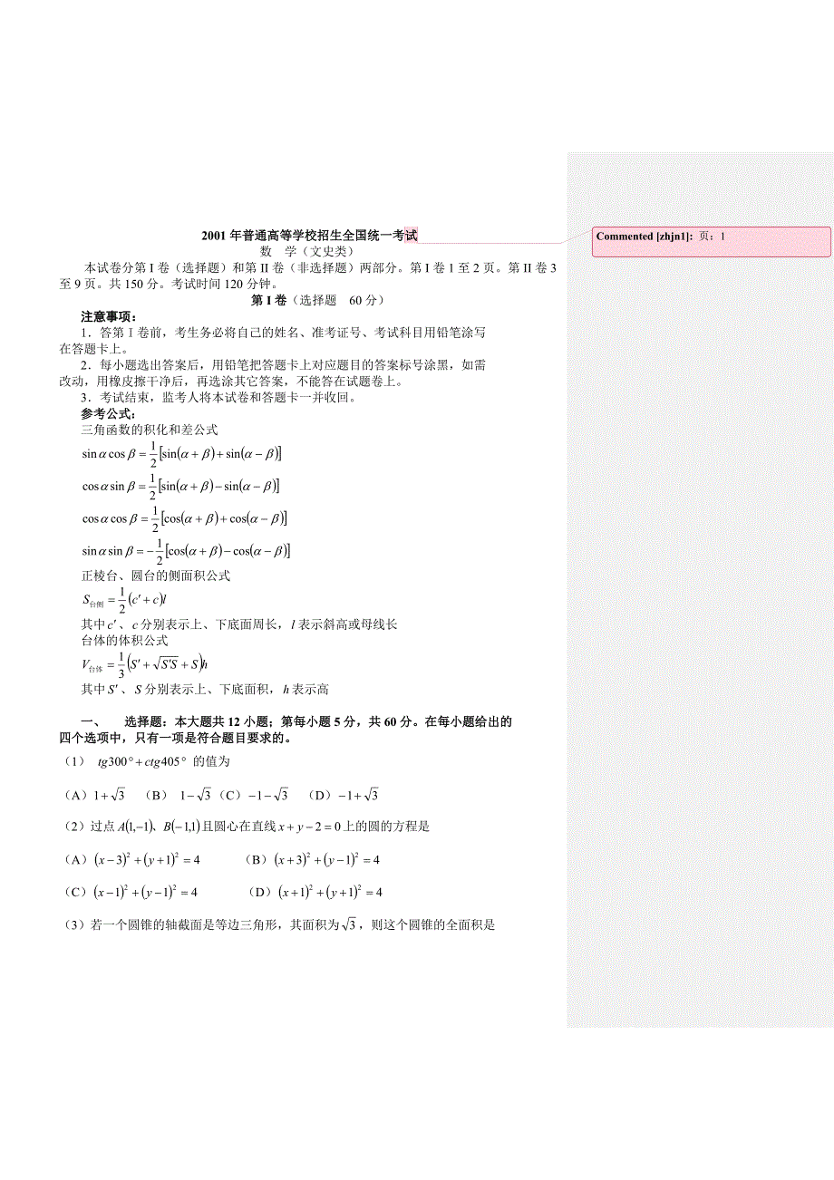 2001年普通高等学校招生全国统一考试（文科试题）.doc_第1页