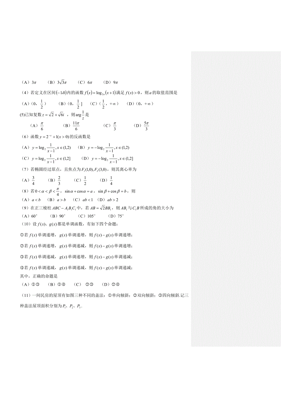 2001年普通高等学校招生全国统一考试（文科试题）.doc_第2页