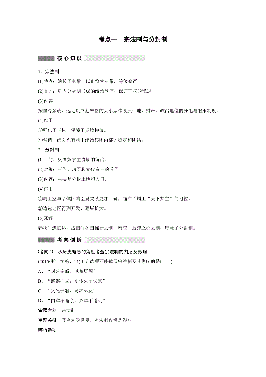 2016版高考历史（全国专用）大二轮总复习与增分策略配套文档：第一部分 板块一 第1讲古代中国的政治制度.docx_第2页