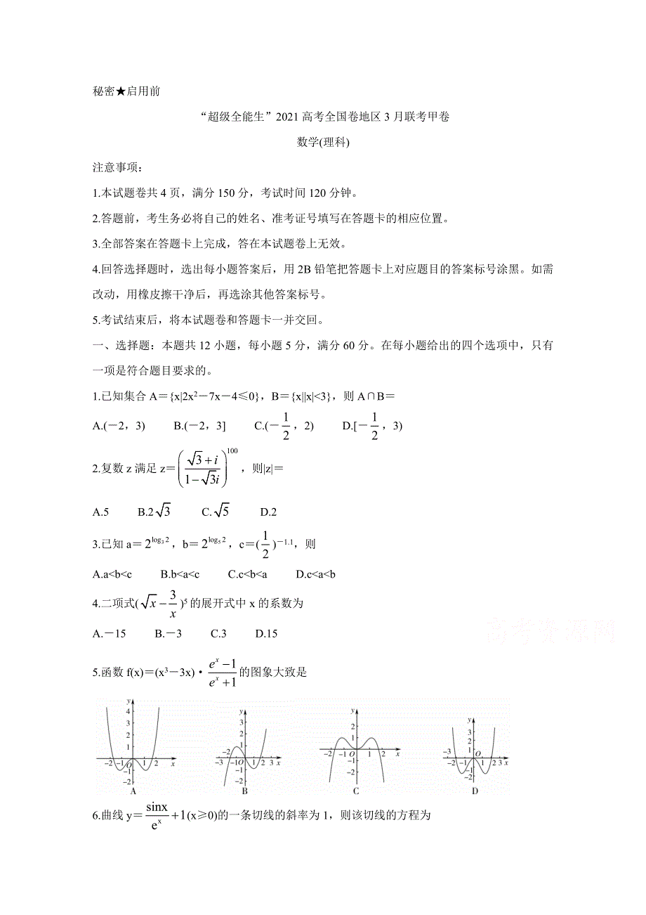 “超级全能生”2021届高三全国卷地区3月联考试题（甲卷） 数学（理） WORD版含解析BYCHUN.doc_第1页