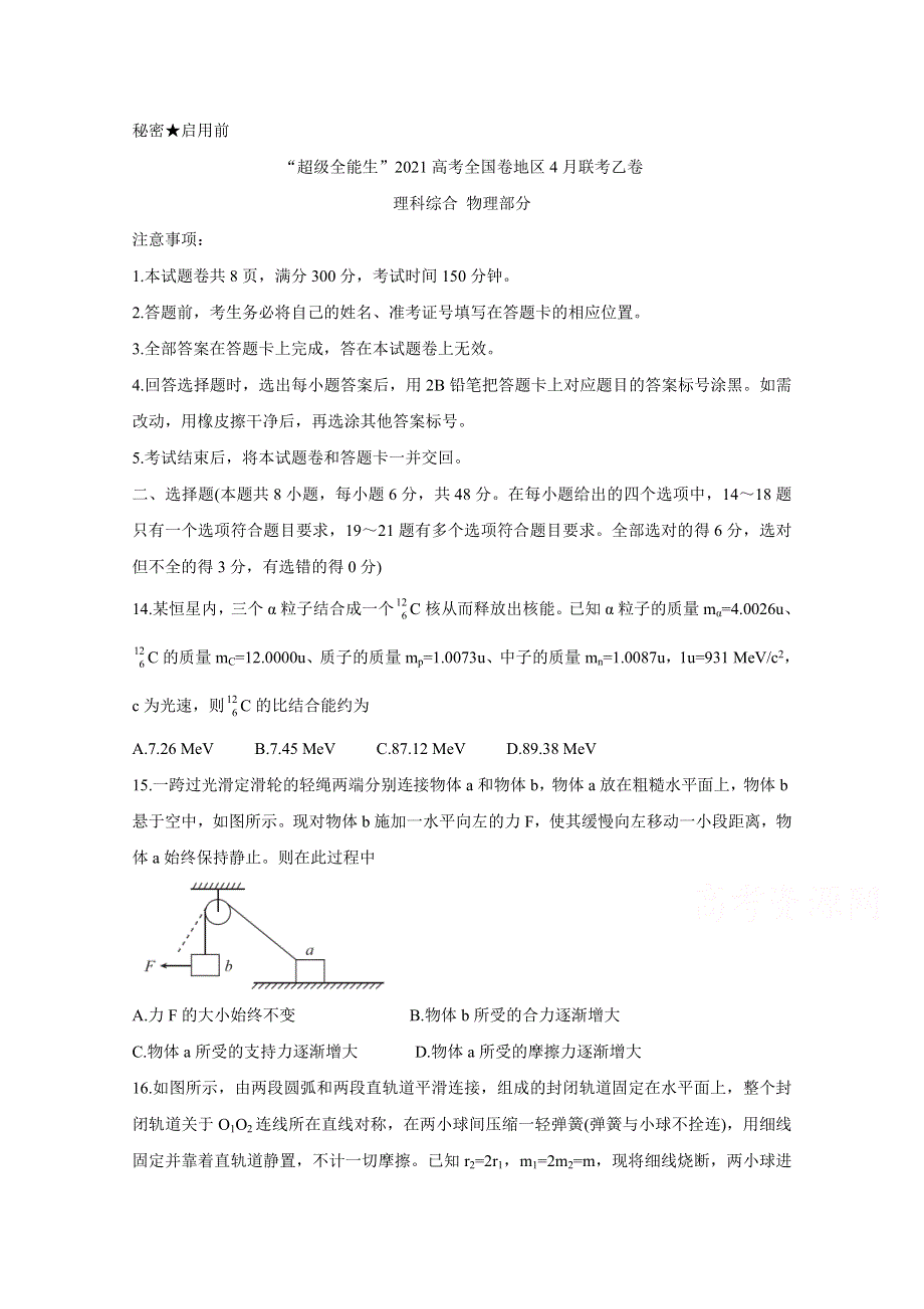 “超级全能生”2021届高三全国卷地区4月联考试题（乙卷） 物理 WORD版含解析BYCHUN.doc_第1页