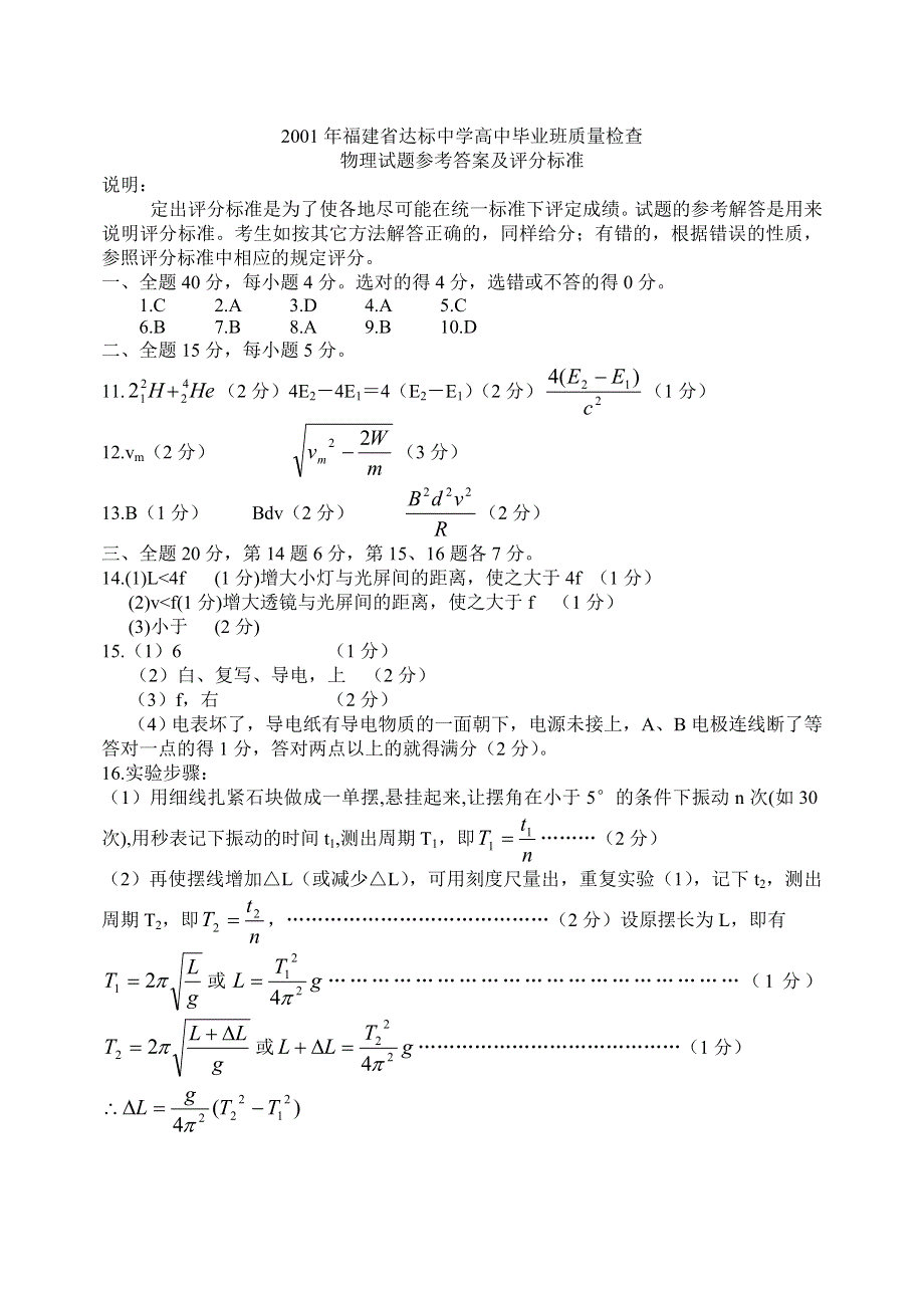 2001年福建省达标中学高中毕业班质量检查物理试题参考答案及评分标准.doc_第1页