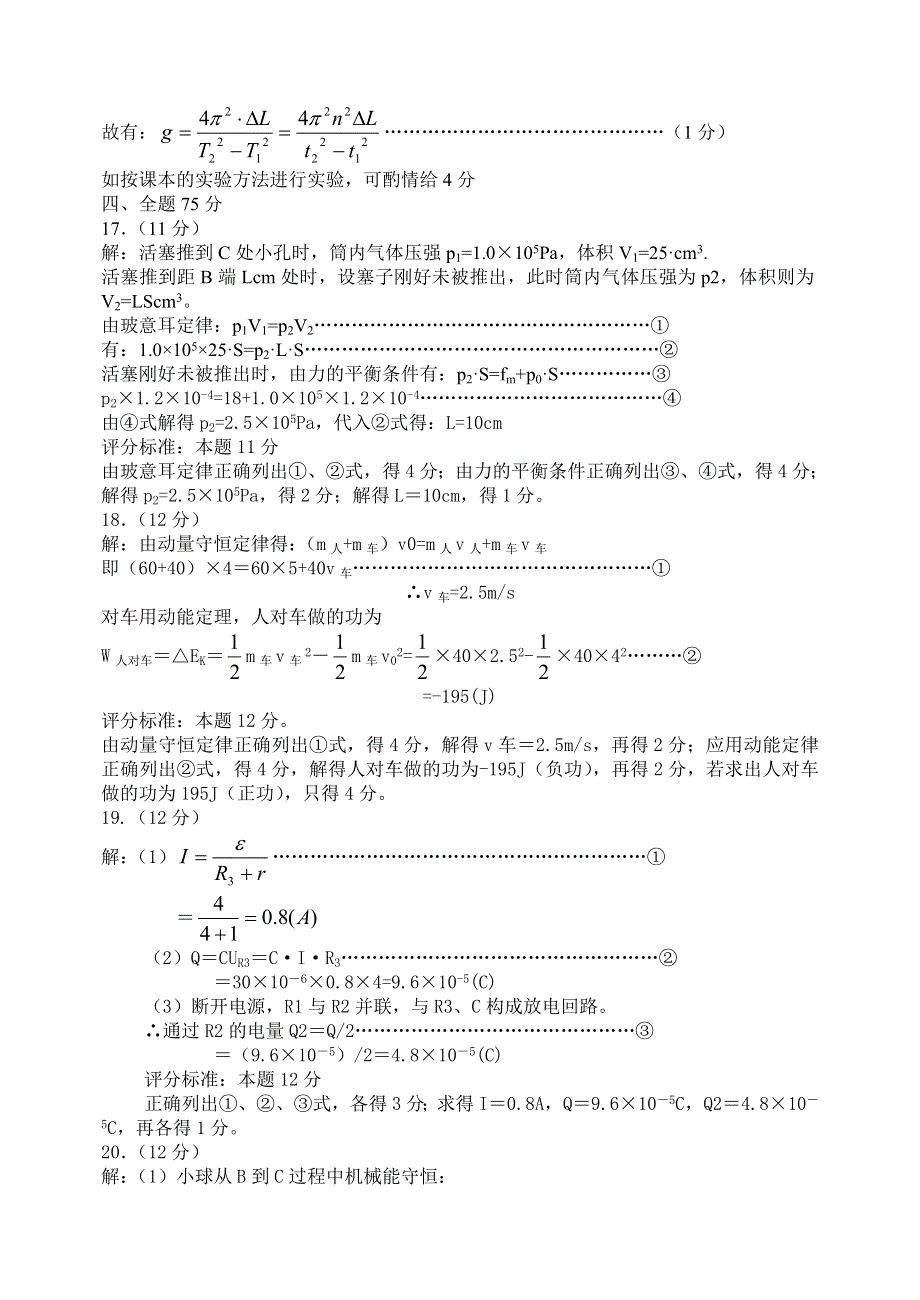 2001年福建省达标中学高中毕业班质量检查物理试题参考答案及评分标准.doc_第2页