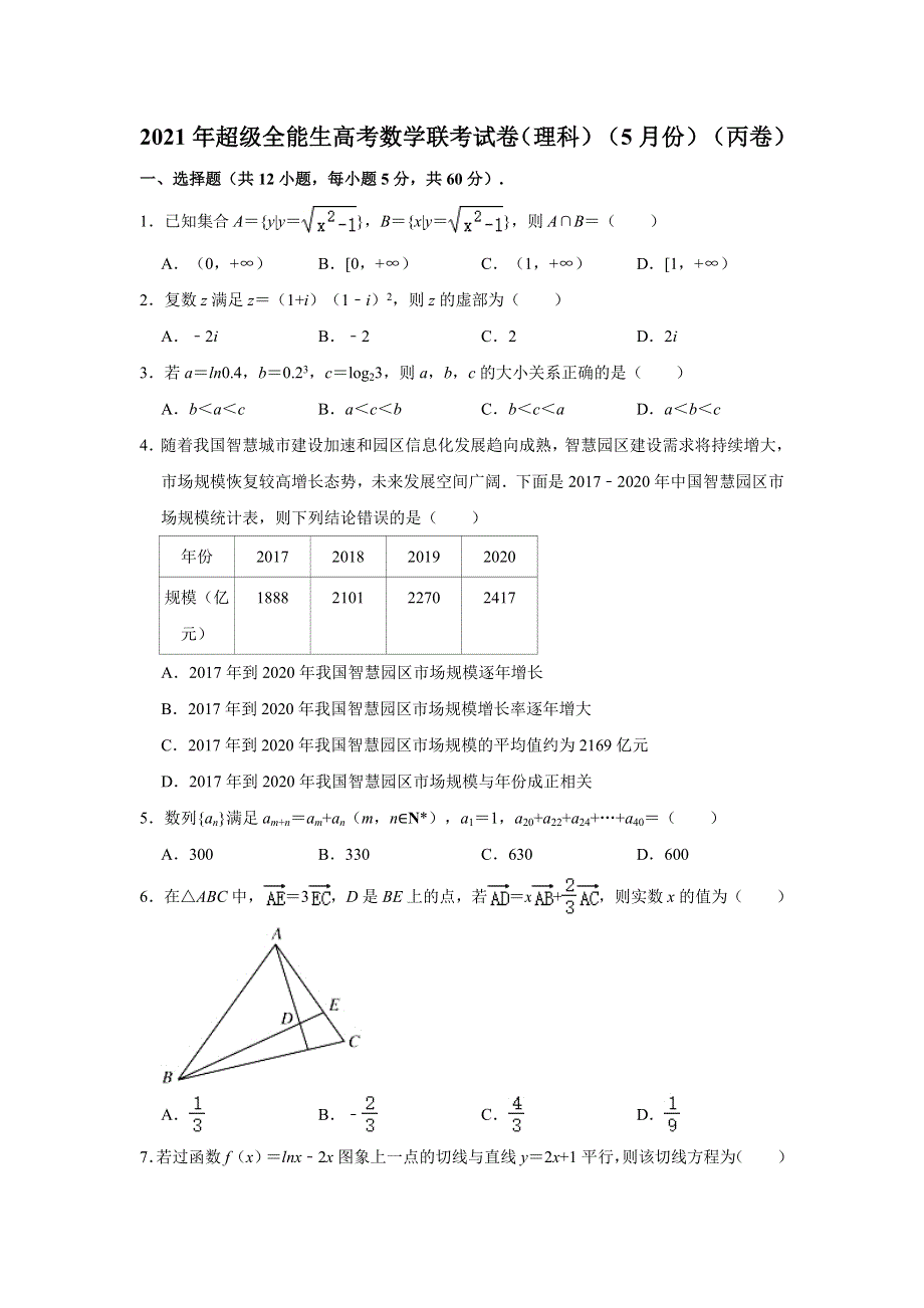 “超级全能生”2021届高三全国卷地区5月联考试题（丙卷）数学（理）试卷 WORD版含解析.doc_第1页