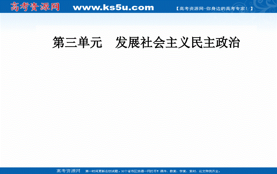 2020春思想政治必修2（人教版）课件：第六课第一框 人民代表大会：国家权力机关 .ppt_第1页