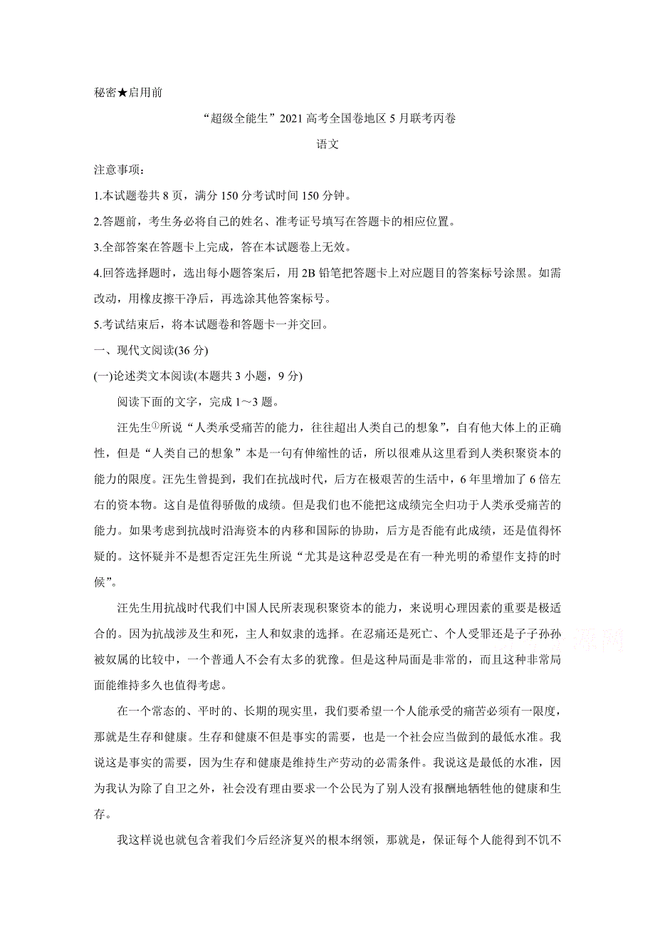 “超级全能生”2021届高三全国卷地区5月联考试题（丙卷） 语文 WORD版含解析BYCHUN.doc_第1页