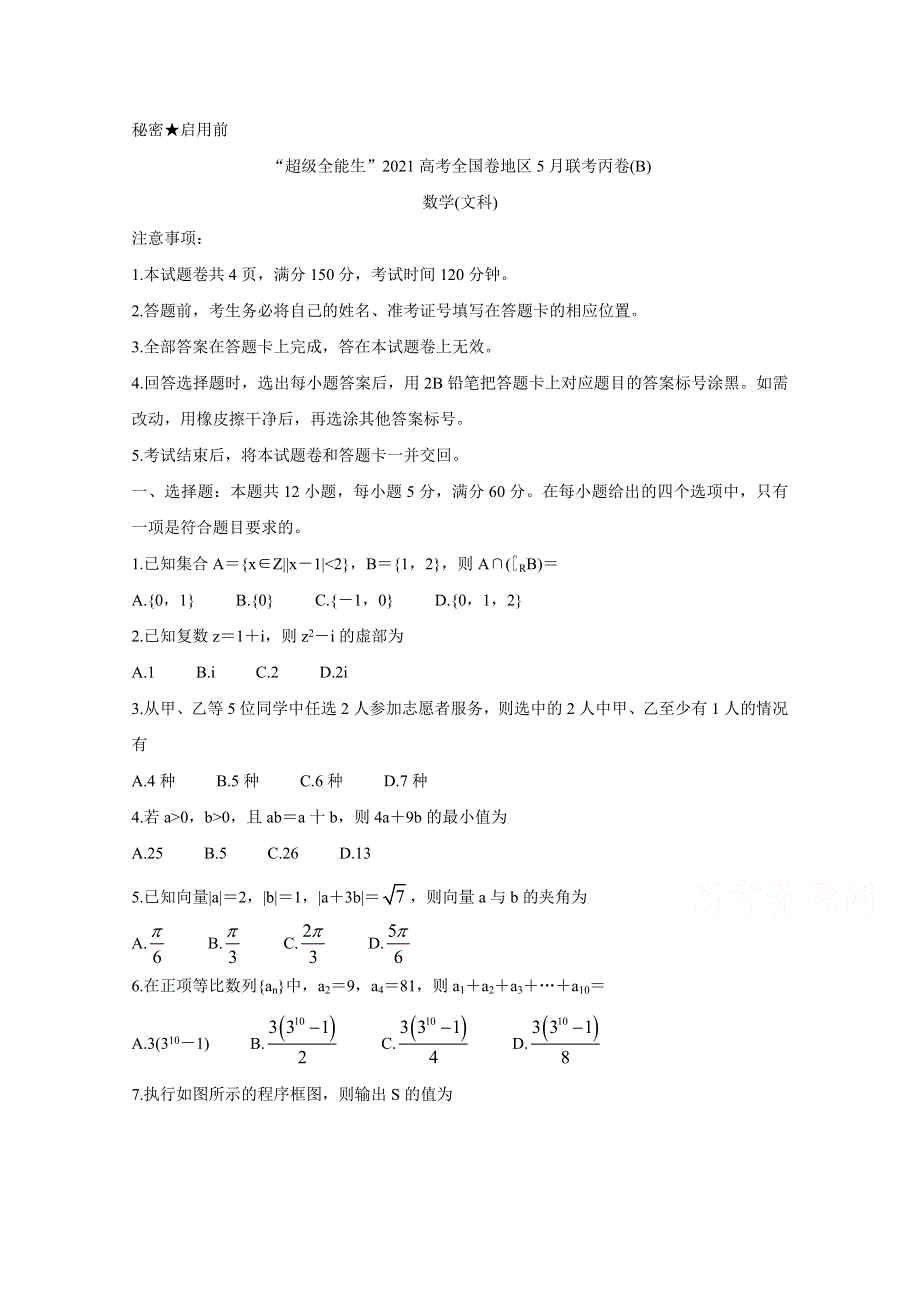 “超级全能生”2021届高三全国卷地区5月联考试题（丙卷）（B） 数学（文） WORD版含解析BYCHUN.doc_第1页