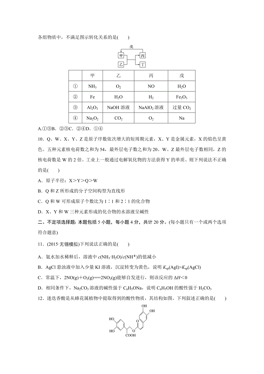 2016版高考化学（江苏专用）大二轮总复习增分练：选择题型满分练 四.docx_第3页