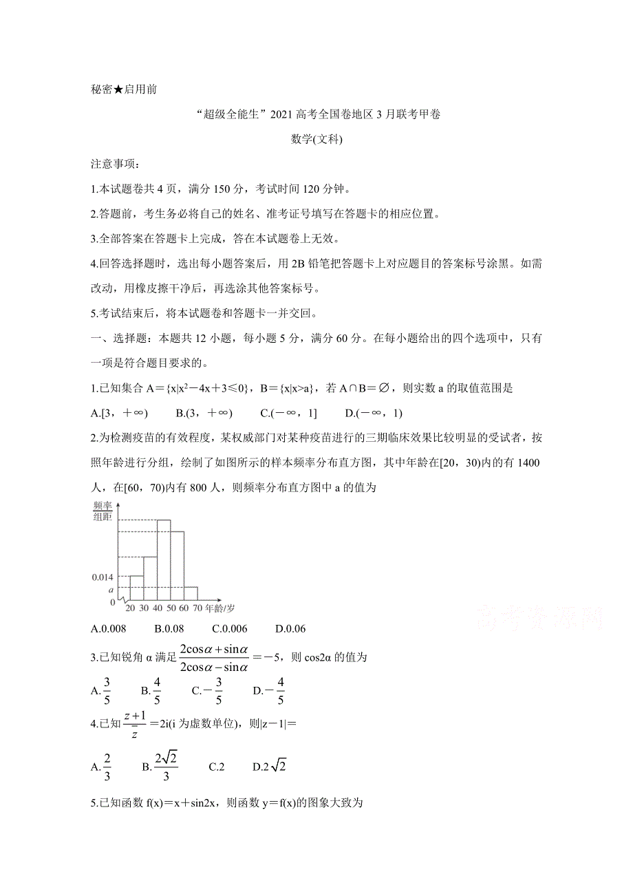 “超级全能生”2021届高三全国卷地区3月联考试题（甲卷） 数学（文） WORD版含解析BYCHUN.doc_第1页