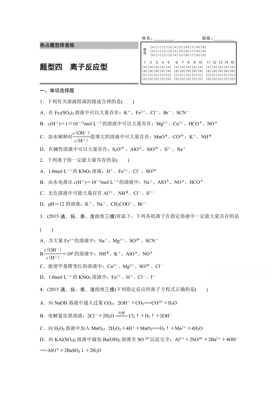 2016版高考化学（江苏专用）大二轮总复习增分练：热点题型排查练 四 离子反应型.docx_第1页