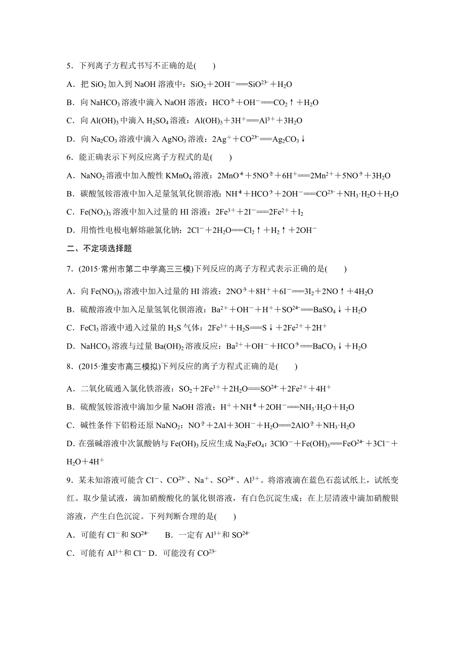 2016版高考化学（江苏专用）大二轮总复习增分练：热点题型排查练 四 离子反应型.docx_第2页