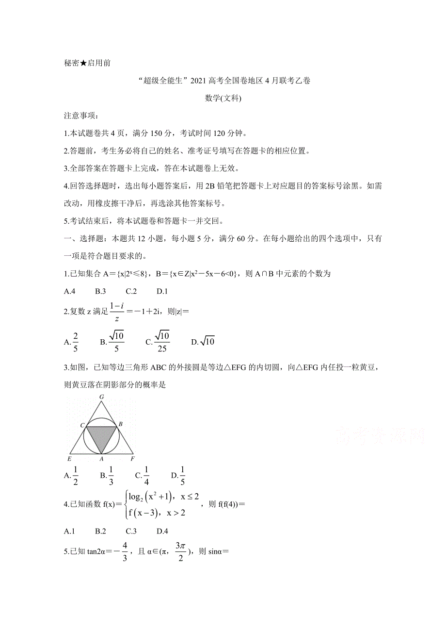 “超级全能生”2021届高三全国卷地区4月联考试题（乙卷） 数学（文） WORD版含解析BYCHUN.doc_第1页