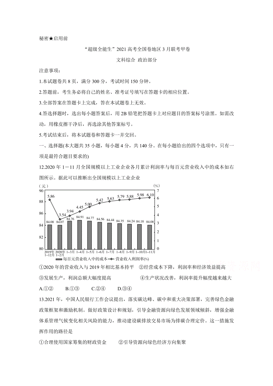 “超级全能生”2021届高三全国卷地区3月联考试题（甲卷） 政治 WORD版含解析BYCHUN.doc_第1页