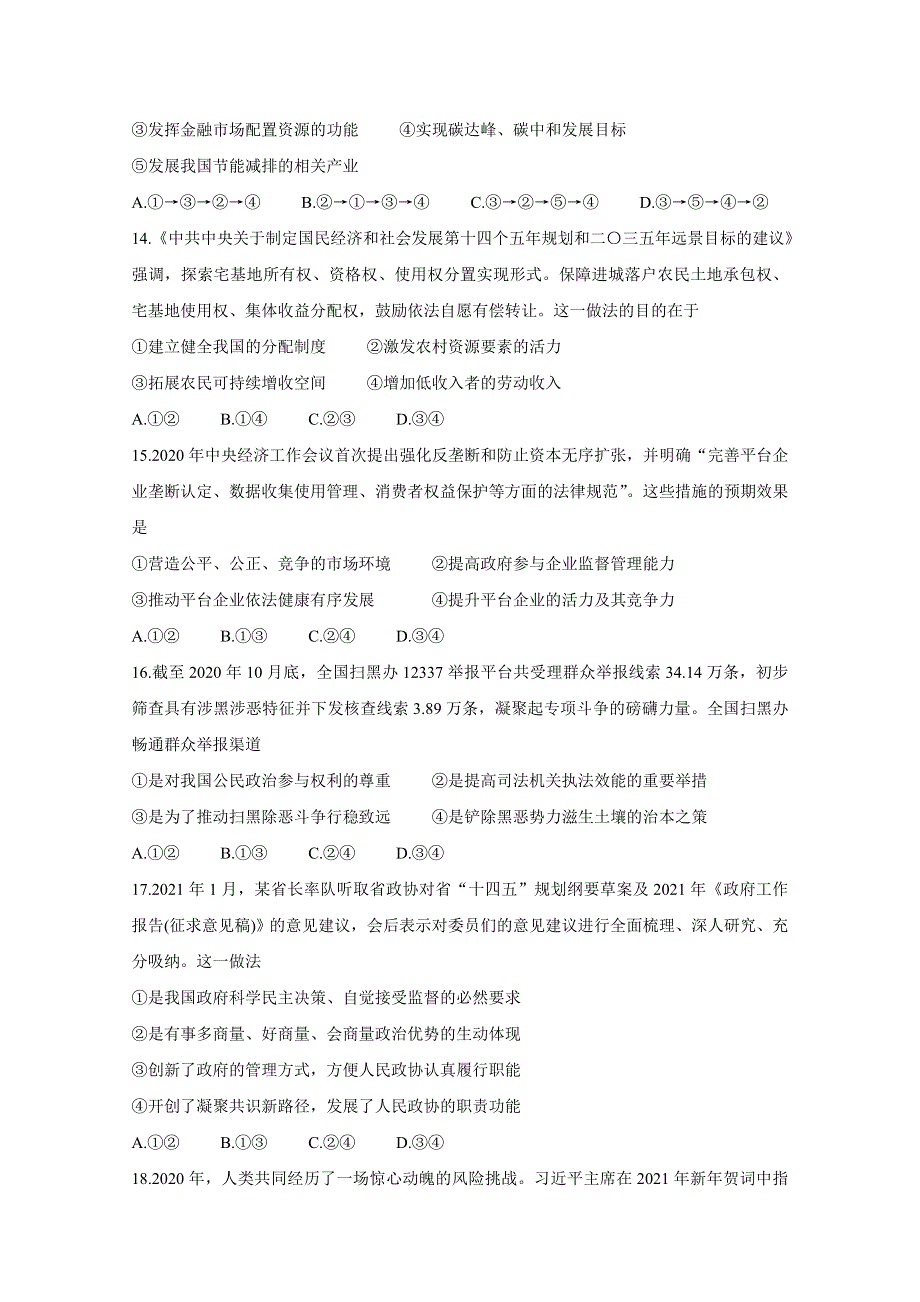 “超级全能生”2021届高三全国卷地区3月联考试题（甲卷） 政治 WORD版含解析BYCHUN.doc_第2页