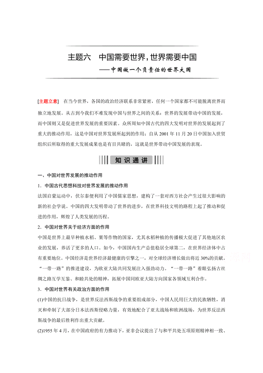 2016版高考历史（全国专用）大二轮总复习与增分策略配套文档：主题六 中国需要世界世界需要中国—中国做一个负责任的世界大国.docx_第1页