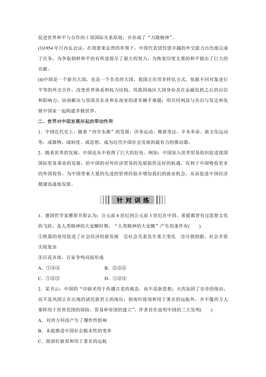 2016版高考历史（全国专用）大二轮总复习与增分策略配套文档：主题六 中国需要世界世界需要中国—中国做一个负责任的世界大国.docx_第2页