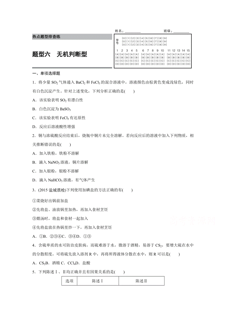 2016版高考化学（江苏专用）大二轮总复习增分练：热点题型排查练 六 无机判断型.docx_第1页