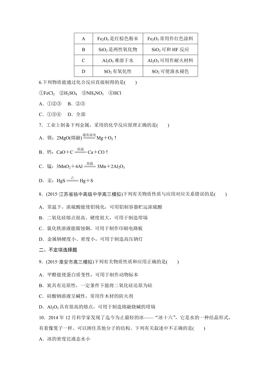 2016版高考化学（江苏专用）大二轮总复习增分练：热点题型排查练 六 无机判断型.docx_第2页