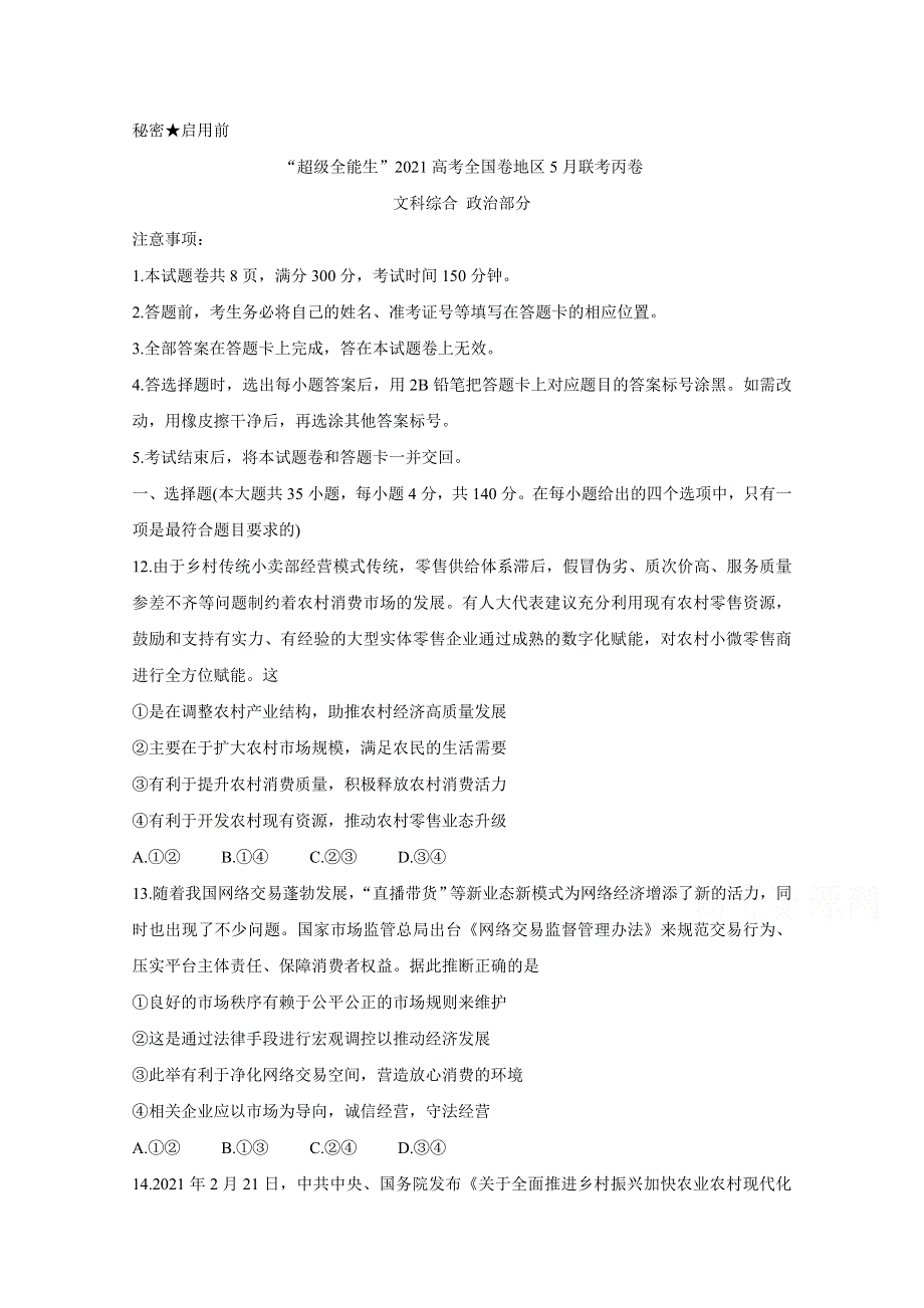 “超级全能生”2021届高三全国卷地区5月联考试题（丙卷） 政治 WORD版含解析BYCHUN.doc_第1页