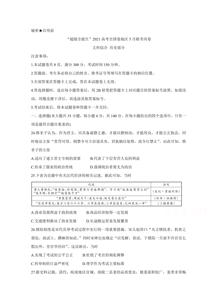 “超级全能生”2021届高三全国卷地区5月联考试题（丙卷） 历史 WORD版含解析BYCHUN.doc_第1页