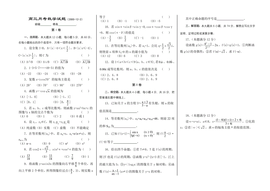 2001湖南长沙稻田中学高三第三次月考数学试题.doc_第1页