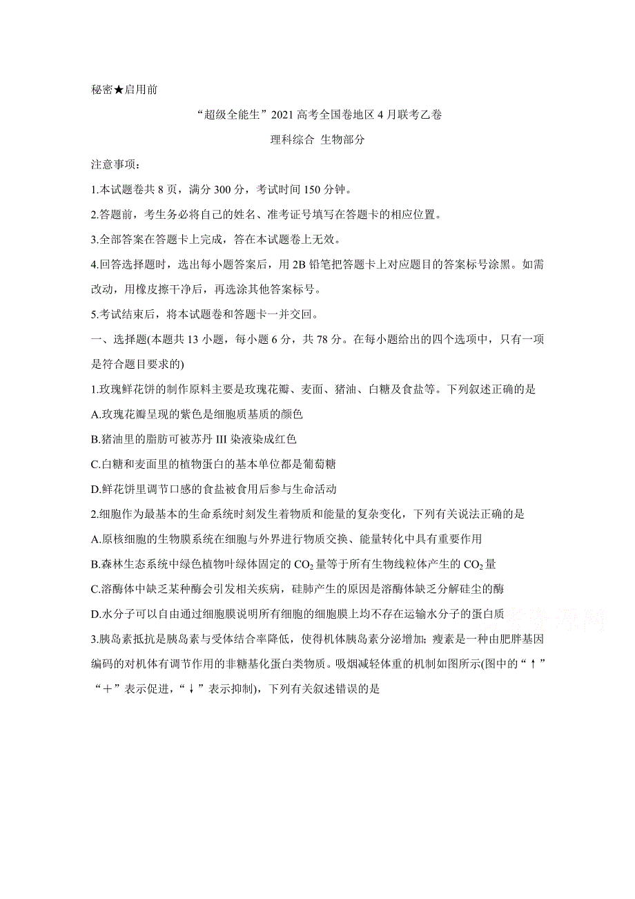 “超级全能生”2021届高三全国卷地区4月联考试题（乙卷） 生物 WORD版含解析BYCHUN.doc_第1页