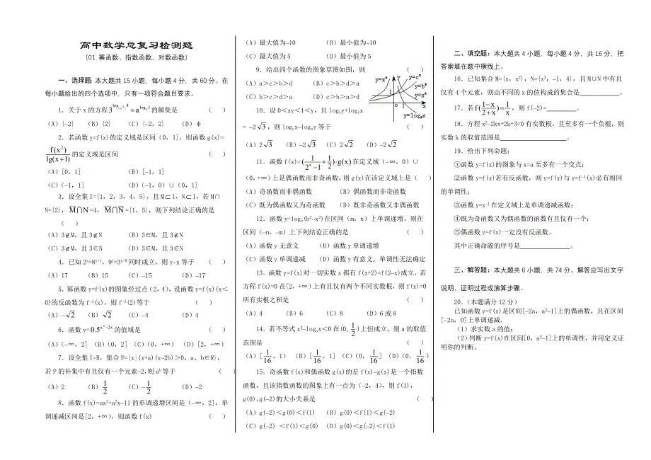 2001湖南长沙稻田高中数学总复习检测题01.doc_第1页