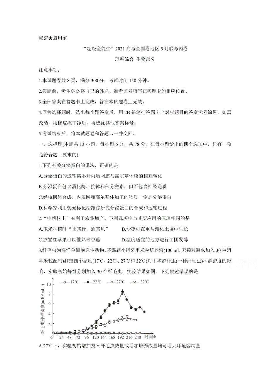 “超级全能生”2021届高三全国卷地区5月联考试题（丙卷） 生物 WORD版含解析BYCHUN.doc_第1页