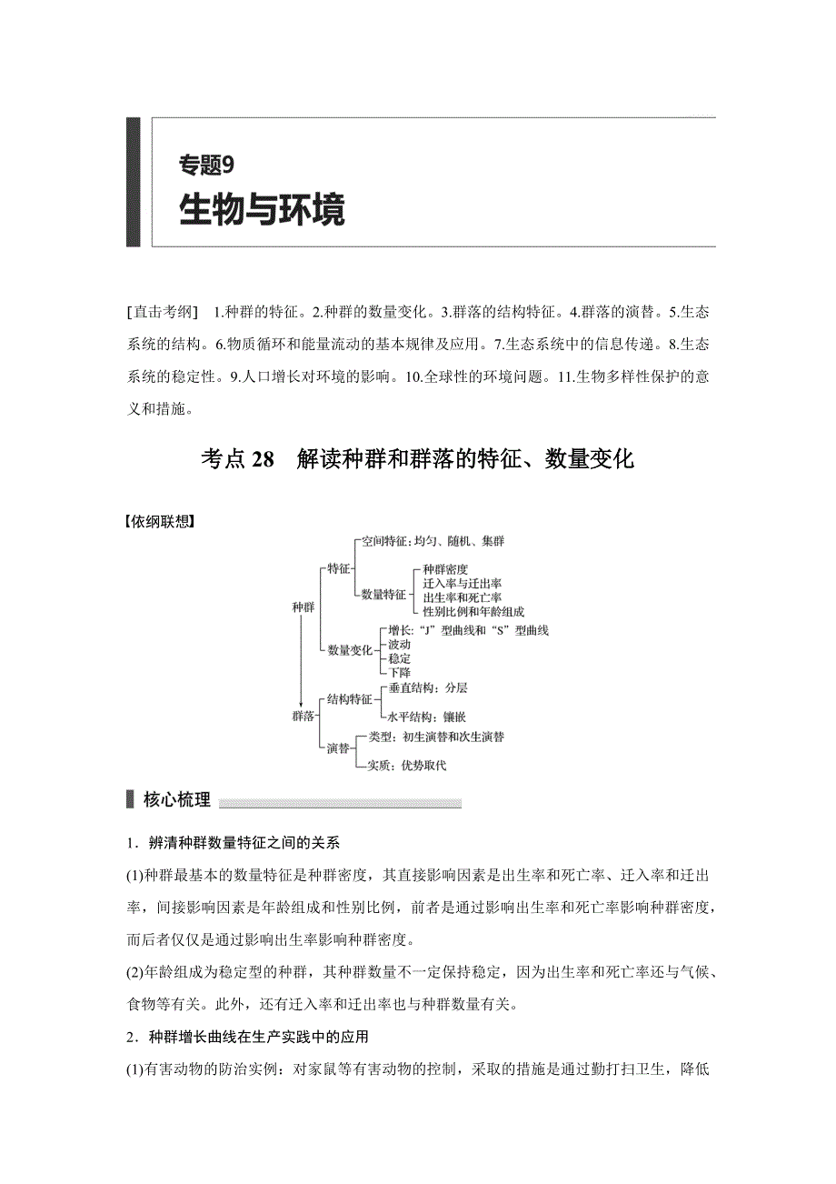 2016版考前三个月（四川专用）高考生物二轮复习系列：文档 专题9 生物与环境 考点28 WORD版含答案.docx_第1页