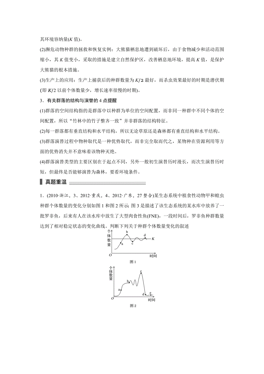 2016版考前三个月（四川专用）高考生物二轮复习系列：文档 专题9 生物与环境 考点28 WORD版含答案.docx_第2页