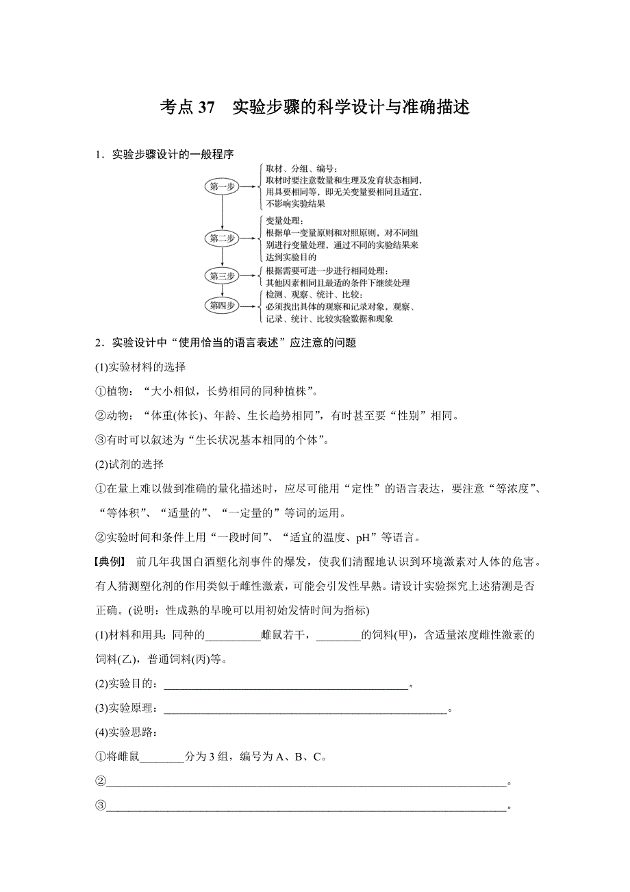 2016版考前三个月（四川专用）高考生物二轮复习系列：文档 专题12 常考实验技能 考点37 WORD版含答案.docx_第1页