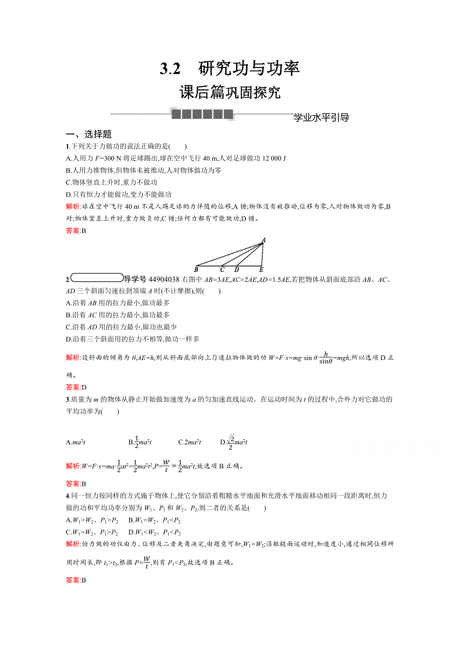 2019-2020学年高中物理沪科版必修2习题：3-2 研究功与功率 WORD版含解析.docx_第1页