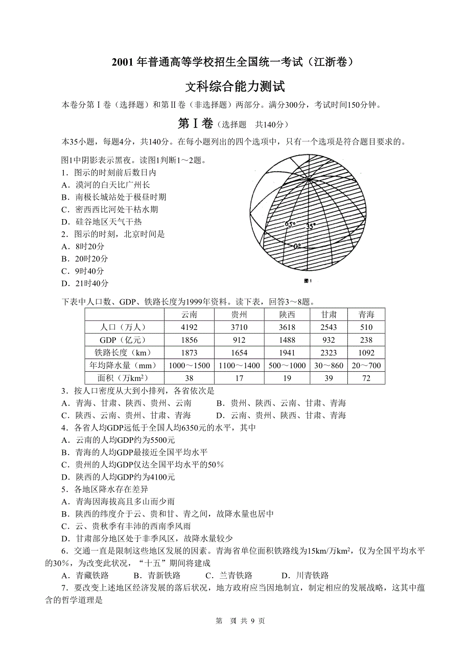 2001年普通高等学校招生全国统一考试文科综合能力测试（江浙卷）.doc_第1页