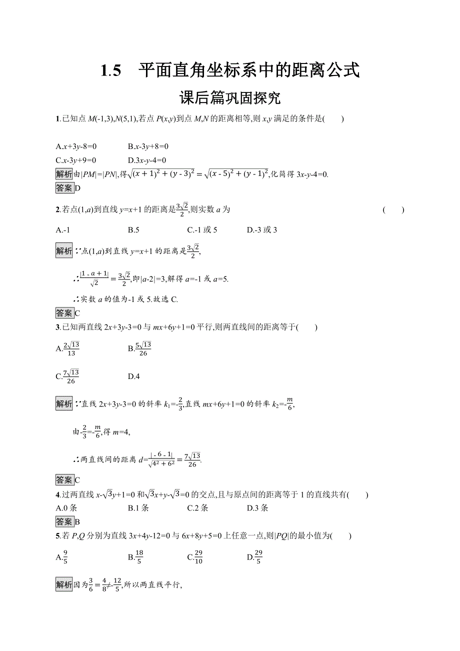 2019-2020学年高中数学北师大版必修2练习：2-1-5 平面直角坐标系中的距离公式 WORD版含解析.docx_第1页