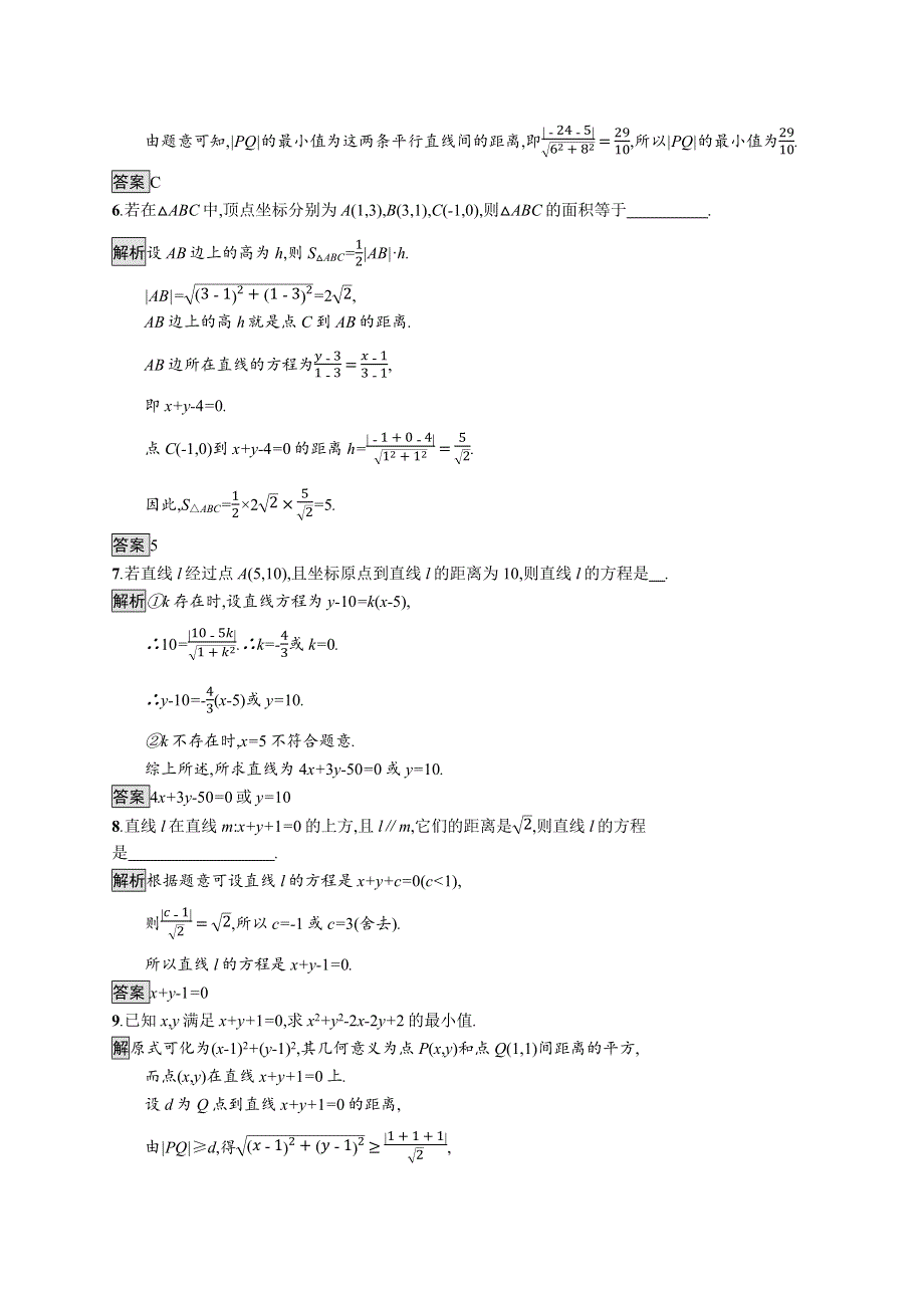 2019-2020学年高中数学北师大版必修2练习：2-1-5 平面直角坐标系中的距离公式 WORD版含解析.docx_第2页