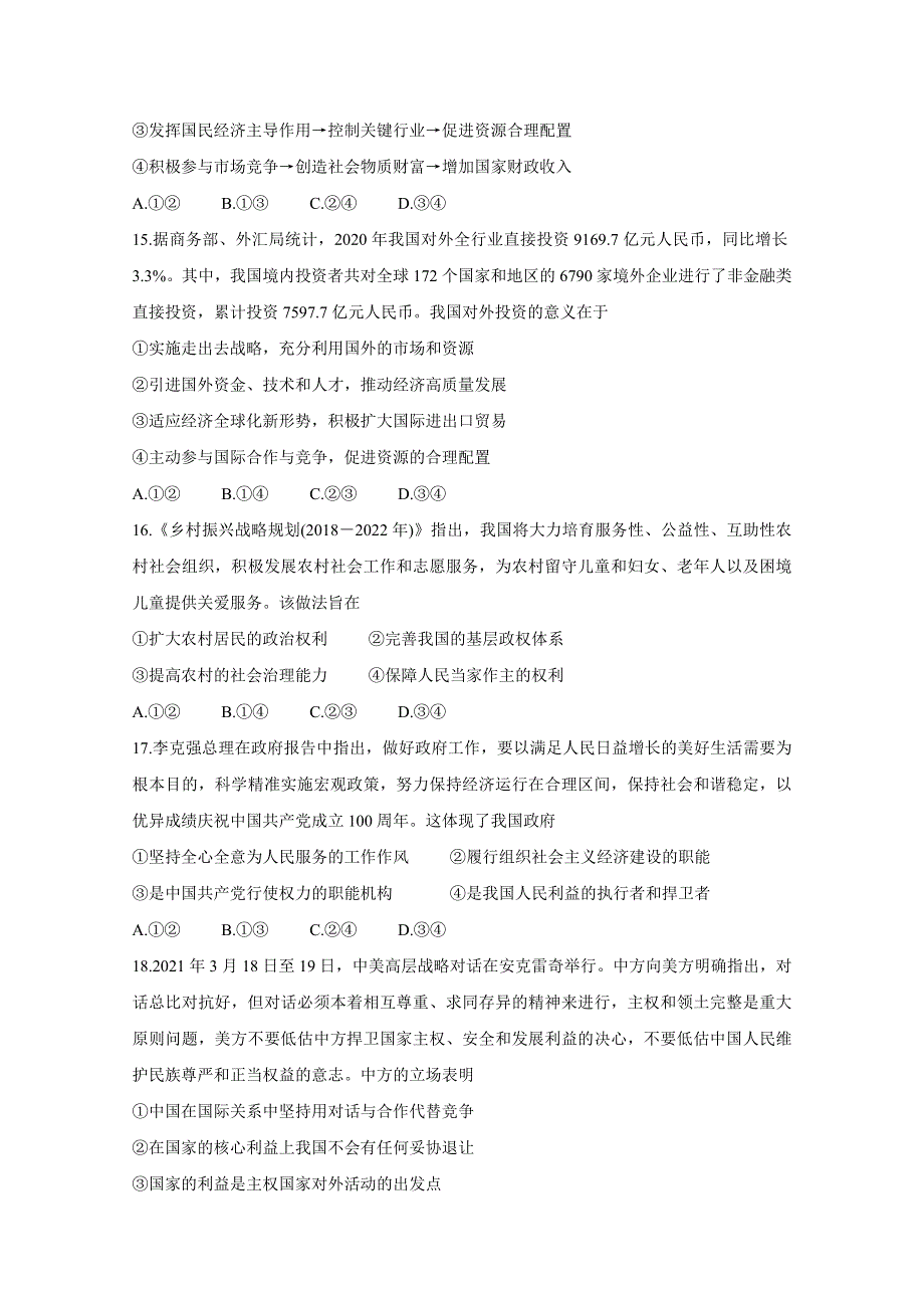 “超级全能生”2021届高三全国卷地区5月联考试题（丙卷）（B） 政治 WORD版含解析BYCHUN.doc_第2页