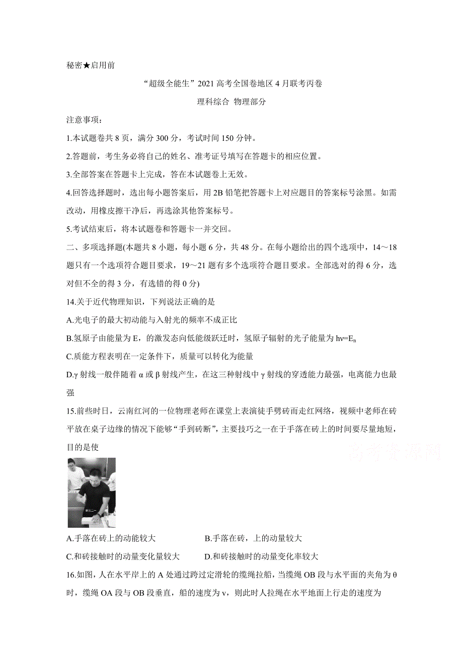 “超级全能生”2021届高三全国卷地区4月联考试题（丙卷） 物理 WORD版含解析BYCHUN.doc_第1页