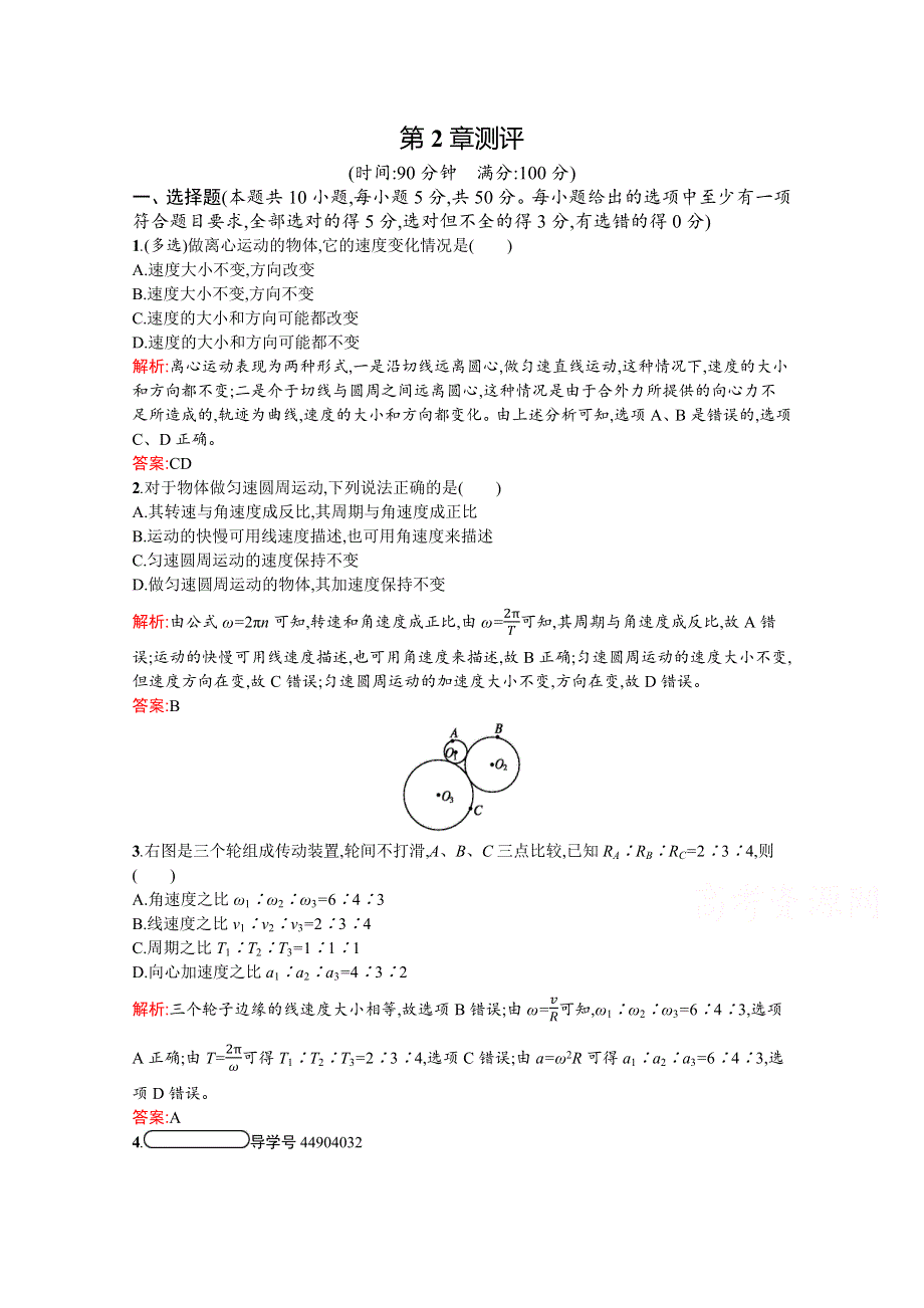 2019-2020学年高中物理沪科版必修2习题：第2章　研究圆周运动 测评 WORD版含解析.docx_第1页